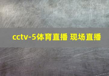 cctv-5体育直播 现场直播